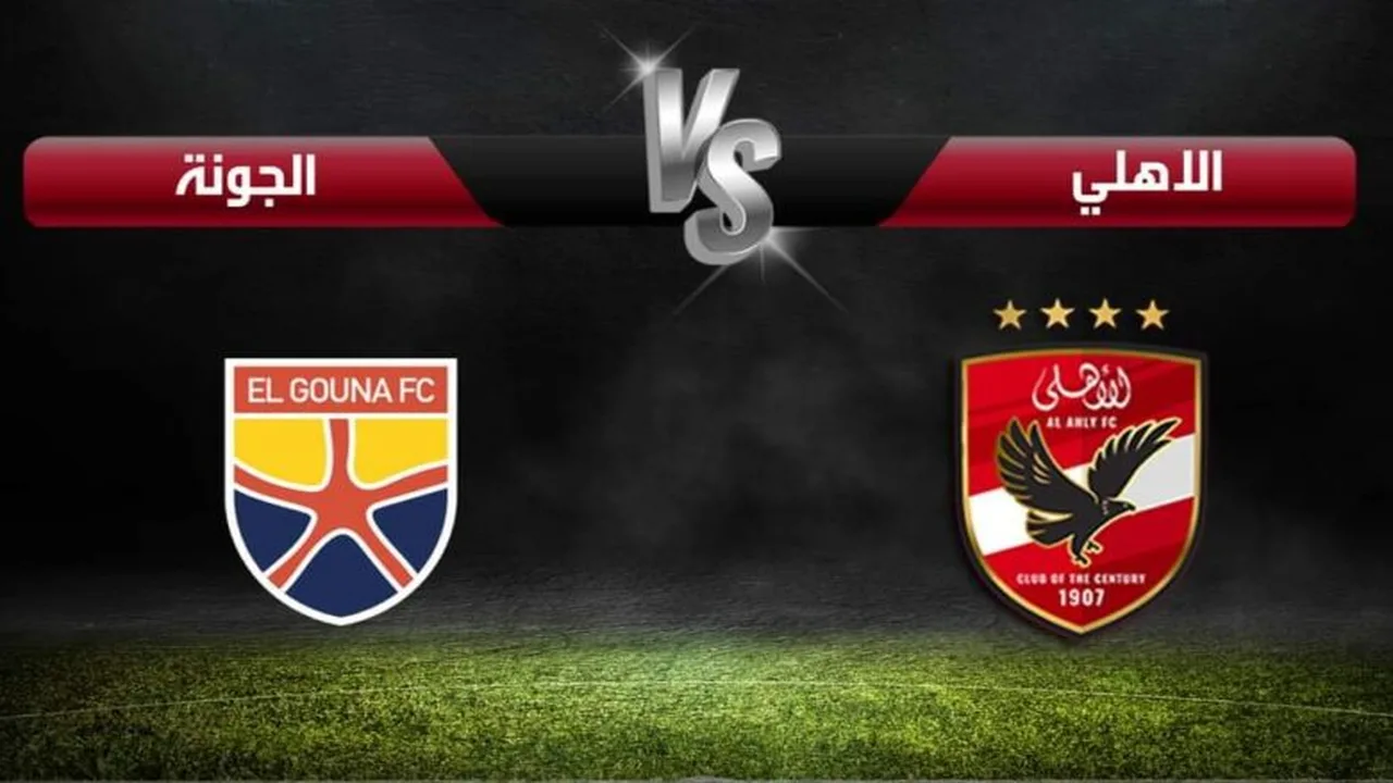 مشاهدة حية.. انطلاق مباراة الأهلي والجونة ضمن منافسات الدوري المصري الممتاز